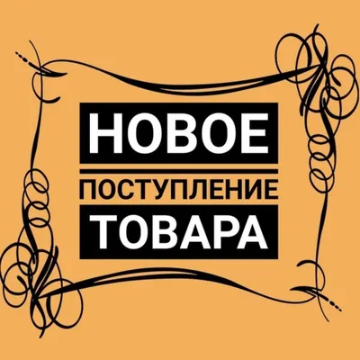 Картинки с надписью «Новое поступление товара!» (7 фото) ⭐ Забавник |  Одежда, украшения | Платья, костюмы, юбки, блузки и многое другое | Постила