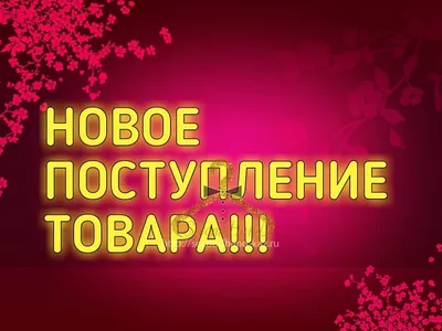 Новое поступление товара #49