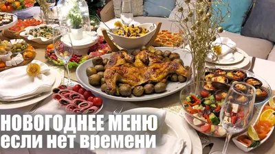 Новогоднее МЕНЮ 2023! Готовлю 9 блюд на ПРАЗДНИЧНЫЙ СТОЛ! БЮДЖЕТНО, ВКУСНО  и КРАСИВО! - YouTube