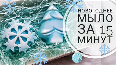 Мыло: Новогодние санки. Новогоднее мыло ручной работы в интернет-магазине  Ярмарка Мастеров по цене 550 ₽ – S7FQ0RU | Мыло, Москва - доставка по России