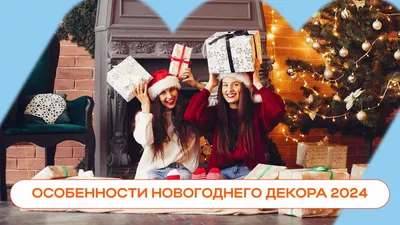 Как украсить дом к Новому году: идеи новогоднего декора | Glamour