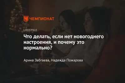 Новогоднего настроения не ждите | Психолог в Петербурге Виктория Родецкая |  Дзен