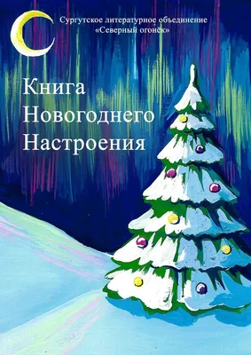 Книга новогоднего настроения, Изабелла Сазанович – скачать книгу fb2, epub,  pdf на ЛитРес