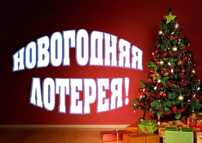 🎄❤🎄БЕСПРОИГРЫШНАЯ ЛОТЕРЕЯ НОВОГОДНИХ ПОДАРКОВ 🎄❤🎄 - Розыгрыш - YouTube