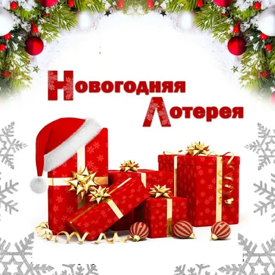 Новогодняя Лотерея