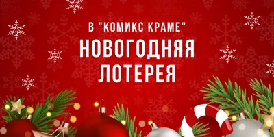 Новогодняя лотерея!