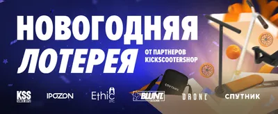 Новогодняя лотерея от партнеров KSS!