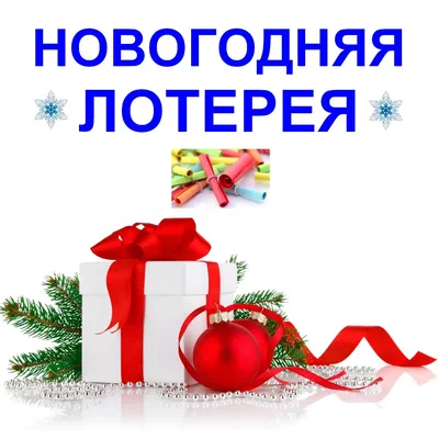 Новогодняя лотерея 2019 - YouTube