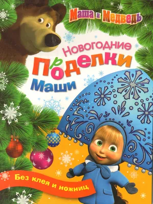 НОВОГОДНЯЯ ПЕСНЯ 🎅 Мультфильм Маша и Медведь 🎄Раз, два, три! Елочка,  гори! | Мультфильмы, Песни, Детская музыка