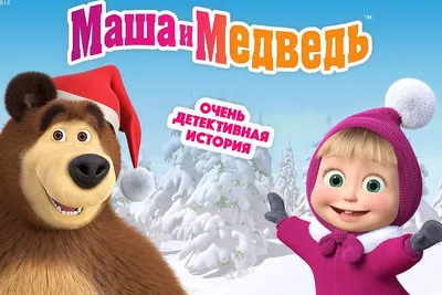 Новогодняя Песня из м/ф Маша и Медведь - КАРАОКЕ - Vidéo Dailymotion