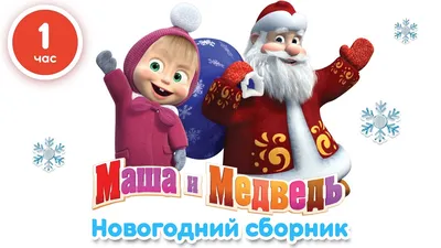 Маша и Медведь - Новогодний концерт 🎄 Сборник песен про зиму и Новый Год  (2018 год) - YouTube