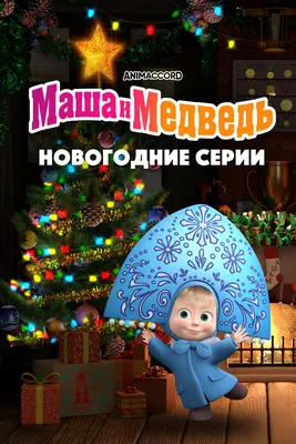 Маша и Медведь - Новогодний сборник (1 час лучших мультфильмов про Новый Год!)  - YouTube