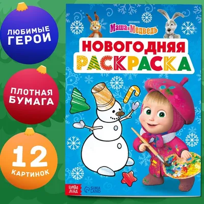 Сценарий новогоднего праздника «Маша и Медведь в гостях у детей» (3 фото).  Воспитателям детских садов, школьным учителям и педагогам - Маам.ру