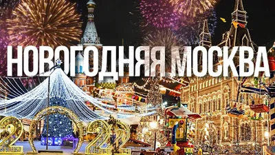 Новогодняя Москва 2020: самые красивые виды в Instagram - YouTube