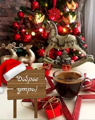 С Добрым утром! Новогодняя открытка | Рождественские украшения, Снеговик  поделки, Рождественский снеговик