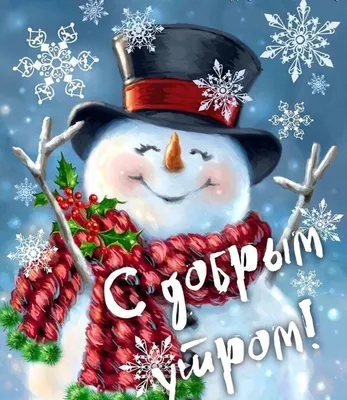 С Добрым Утром!❄️🎁 Новогоднего Настроения! Красивая Песня!  Послушайте!Музыкальная Открытка Пожелание - YouTube