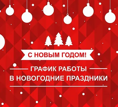 Режим работы магазинов в Новогодние праздники 2020/2021 купить в  официальном интернет-магазине по низкой цене