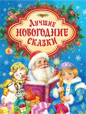 Лучшие новогодние сказки РОСМЭН 6259474 купить за 682 ₽ в интернет-магазине  Wildberries