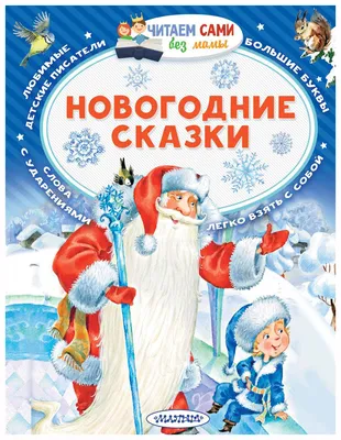 Книга Новогодние сказки - купить детской художественной литературы в  интернет-магазинах, цены на Мегамаркет | 110358-3