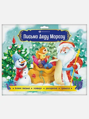 Письмо скручено (УБ3130), новогоднее поздравительное письмо от Деда Мороза,  вложения в подарки