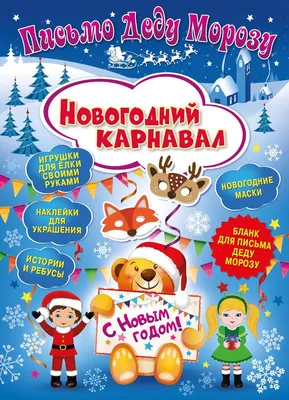 Новогодний набор "Новогоднее письмо Деду Морозу 1" конверт, раскраска,  бланк-письма, похвальная грамота • , купить по низкой цене, читать отзывы в   • Эксмо-АСТ • ISBN , p6809188