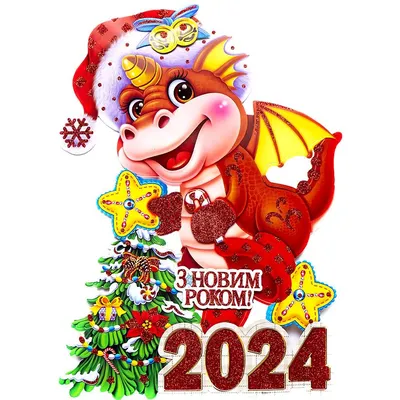 Новогодние драконы / дракончики Символ 2024 года в Киеве от компании  "Товари для Свята - ".