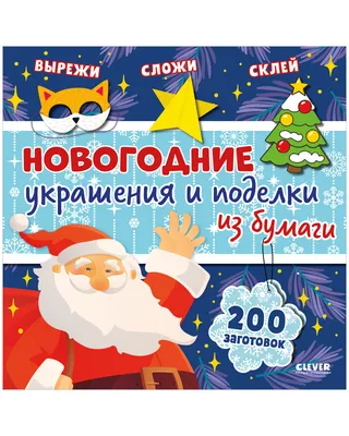 Зимние поделки 4 часть. Новогодние детские поделки из бумаги с шаблонами  для распечатки для детского сада и для творчества с детьми. - Мой знайка