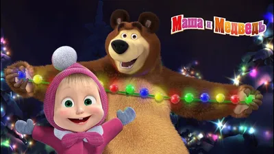 Маша и Медведь - Новогодний концерт 🎄 Сборник песен про зиму и Новый Год  (2018 год) - YouTube