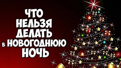 Новогодние суеверия: как правильно встретить год Крысы | Читатель.Ру | Дзен