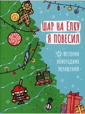 Шар на елку я повесил. История новогодних украшений. (суперобложка контур  елки) Издательский Дом Мещерякова 58002442 купить за 819 ₽ в  интернет-магазине Wildberries