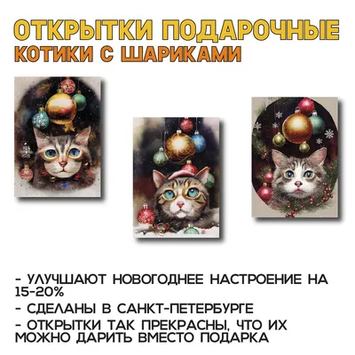Новогодние котики с ёлочными шариками, Набор из 3 авторских открыток для  посткроссинга, новогодние мини-постеры - купить с доставкой в  интернет-магазине OZON (757477583)