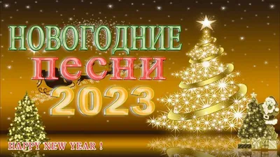 Новогодний музыкальный фон - 78 фото