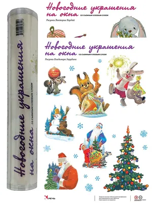 Новогодние украшения Заяц с маской. Заяц с веткой Издательство Речь  15451257 купить в интернет-магазине Wildberries