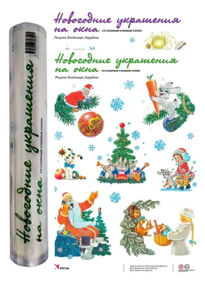 Новогодние украшения на окна. Художники Зарубин В., Кирдий В. Издательство  Речь | отзывы