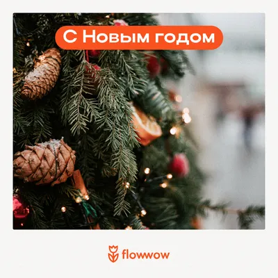 Открытка новогодняя бесплатно на Flowwow