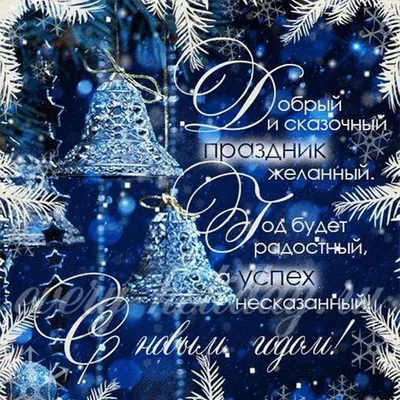 Новогодние открытки 2024 со стихами (красивые, трогательные, прикольные)  ❄🎄🎅 | Волшебный мир иллюстраций | Дзен