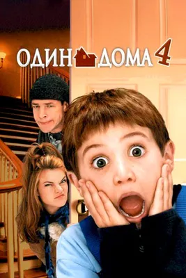 Один дома 2: Затерянный в Нью-Йорке (1992) – Фильм Про