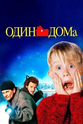 Фильм Один дома (1990) описание, содержание, трейлеры и многое другое о  фильме