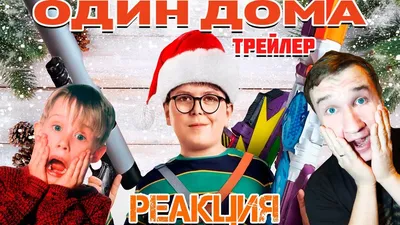 Один дома / Home Alone (1990, фильм) - «История о мальчике, который на  Рождество пожелал, чтобы его семья исчезла. И да, это мой любимый  рождественский фильм ❤🎊» | отзывы