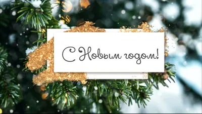 Новогодние открытки 2024 со стихами (красивые, трогательные, прикольные)  ❄🎄🎅 | Волшебный мир иллюстраций | Дзен