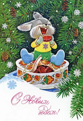 Эти открытки помнят все! Самые добрые новогодние открытки СССР | Mixnews