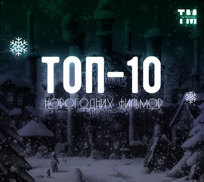 Топ-10 новогодних фильмов! - Ты молод