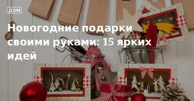 Идеи подарков на новый год, новогодние подарки 2023-2024 своими руками -  ритейл холдинг