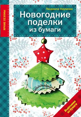 🎄 Поделки на Новый Год из бумаги своими руками – смотреть онлайн все 5  видео от 🎄 Поделки на Новый Год из бумаги своими руками в хорошем качестве  на RUTUBE