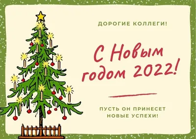 Открытки с наступающим Новым годом 2022 – красивые поздравления коллегам и  друзьям - 