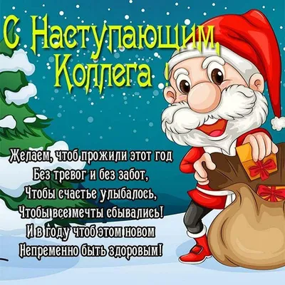 Поздравления с Новым годом коллегам - пожелания, стихи и картинки на  украинском