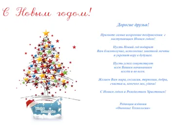 Новогодние поздравления коллективу СарФТИ от коллег, партнеров, друзей |  СарФТИ НИЯУ МИФИ