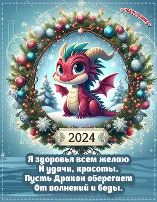 Как поздравить сотрудников с Новым 2024 годом — новогодние поздравления для  коллег в стихах и картинках — украинский – Женский журнал Modista