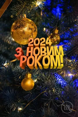 Как поздравить сотрудников с Новым 2024 годом — новогодние поздравления для  коллег в стихах и картинках — украинский – Женский журнал Modista