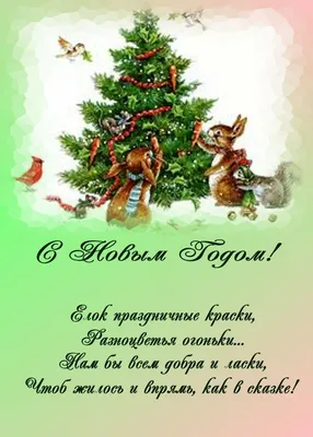 Открытки открытка картинка с новогодними стихаминовогодние поздравления